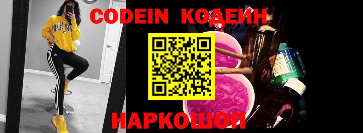 Выборг  Кодеин Purple Drank  Вход с VPN  Кодеин напиток Lean (лин) 